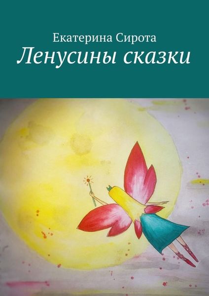 Обложка книги  «Ленусины сказки»