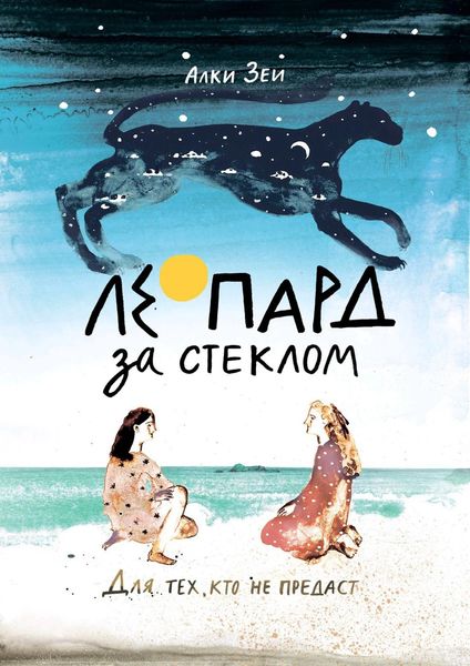 Обложка книги  «Леопард за стеклом»
