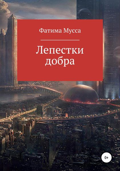 Обложка книги  «Лепестки добра»