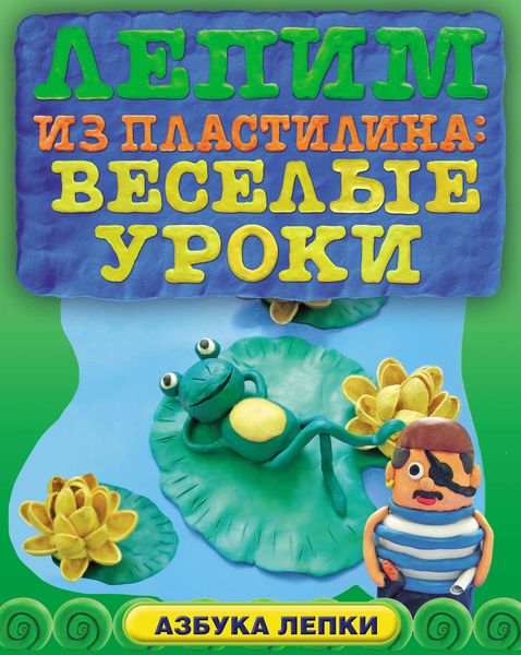 Обложка книги «Лепим из пластилина: веселые уроки»
