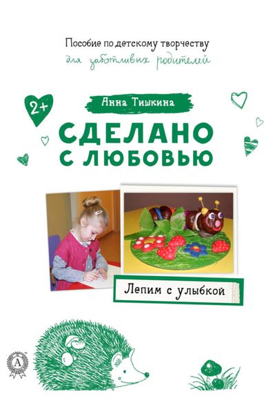 Обложка книги  «Лепим с улыбкой»