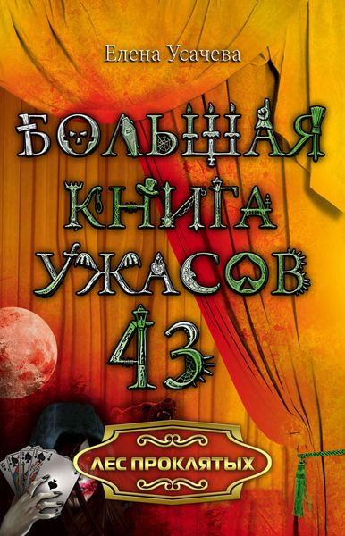 Обложка книги  «Лес проклятых»