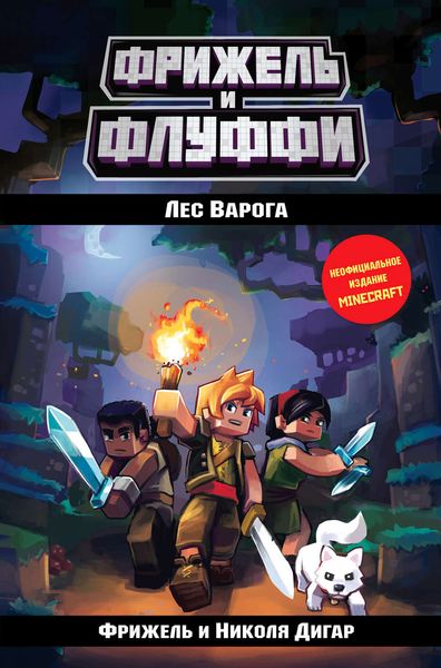 Обложка книги  «Лес Варога»