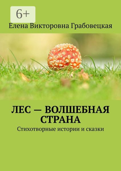 Обложка книги  «Лес – волшебная страна. Стихотворные истории и сказки»