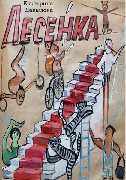 Обложка книги  «Лесенка»