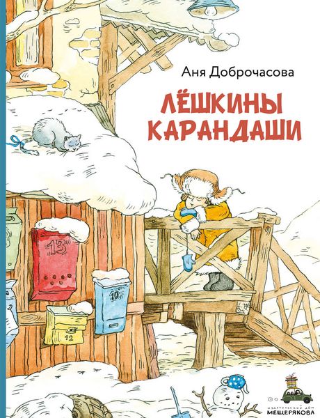 Обложка книги  «Лешкины карандаши»