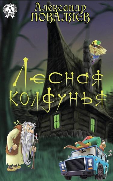 Обложка книги  «Лесная колдунья»
