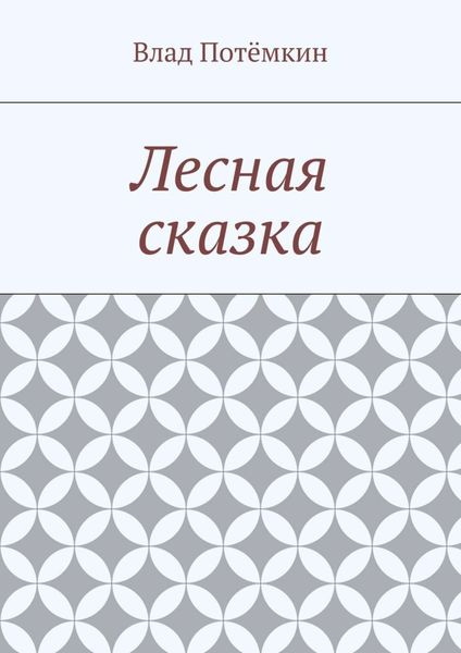Обложка книги  «Лесная сказка»