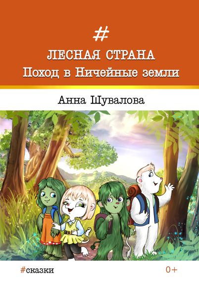 Обложка книги  «Лесная страна. Поход в Ничейные земли»