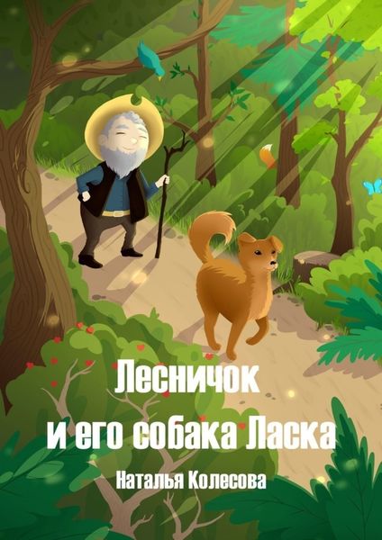 Обложка книги  «Лесничок и его собака Ласка»