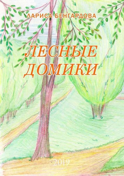 Обложка книги  «Лесные домики. 2019»