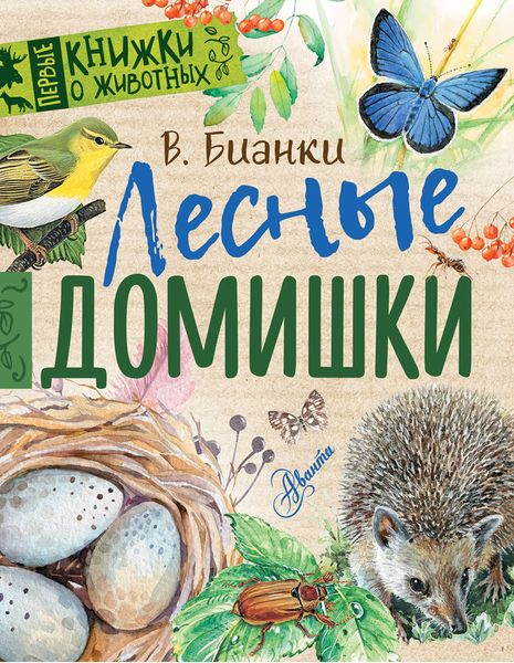 Обложка книги  «Лесные домишки»