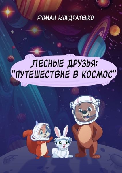 Обложка книги  «Лесные друзья: «Путешествие в космос»»
