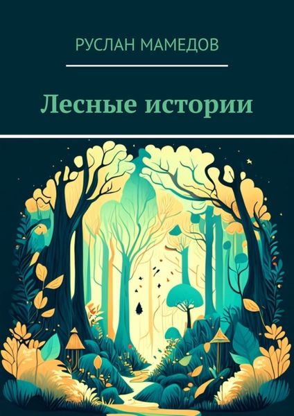 Обложка книги  «Лесные истории»