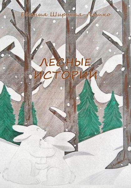 Обложка книги  «Лесные истории»
