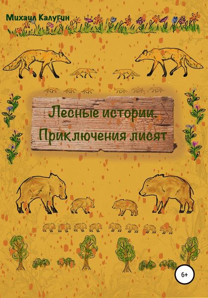 Обложка книги  «Лесные истории. Приключения лисят»