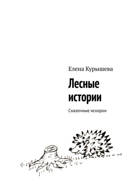 Обложка книги  «Лесные истории. Сказочные искорки»