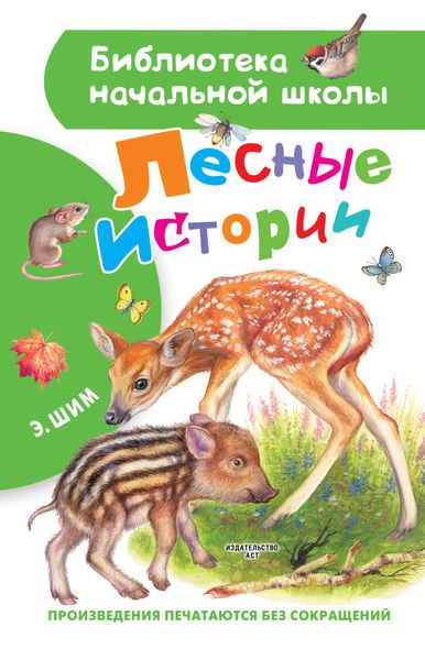 Обложка книги  «Лесные истории»