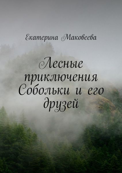 Обложка книги  «Лесные приключения Собольки и его друзей»