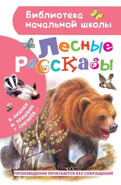 Обложка книги  «Лесные рассказы»