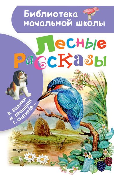 Обложка книги  «Лесные рассказы»