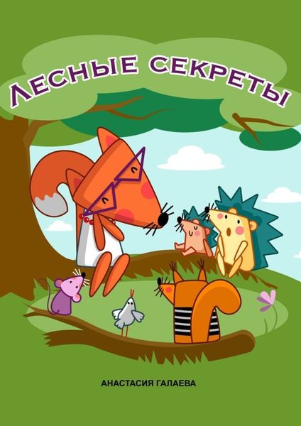 Обложка книги  «Лесные секреты»