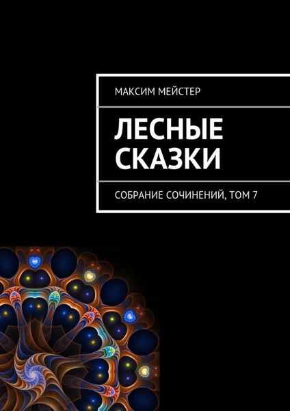 Обложка книги  «Лесные сказки»