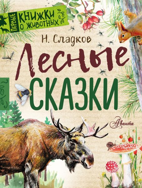 Обложка книги  «Лесные сказки»