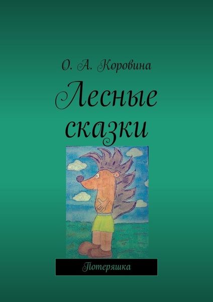 Обложка книги  «Лесные сказки. Потеряшка»