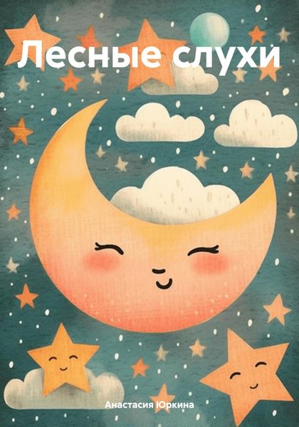 Обложка книги  «Лесные слухи»