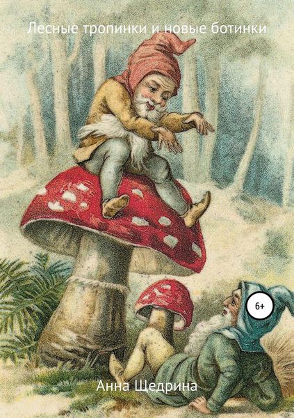 Обложка книги  «Лесные тропинки и новые ботинки»