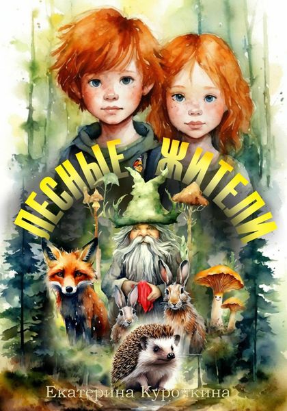 Обложка книги  «Лесные жители»
