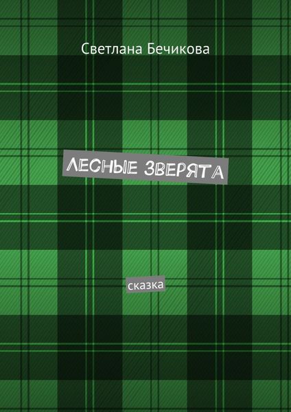 Обложка книги  «Лесные зверята. Сказка»