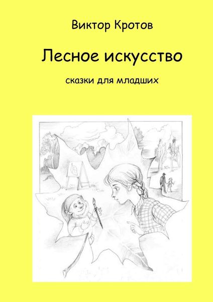 Обложка книги  «Лесное искусство. Сказки для младших»