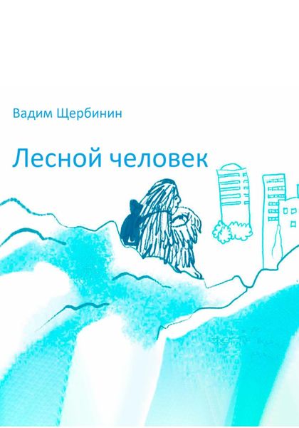 Обложка книги «Лесной человек»