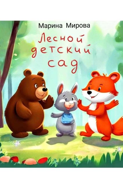 Обложка книги  «Лесной детский сад»