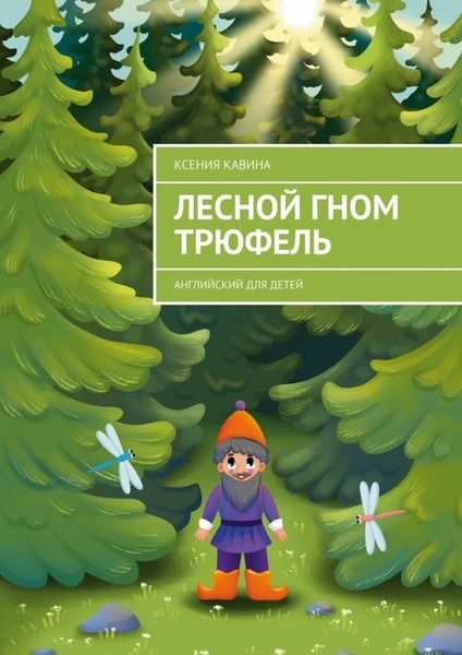 Обложка книги  «Лесной гном Трюфель. Английский для детей»