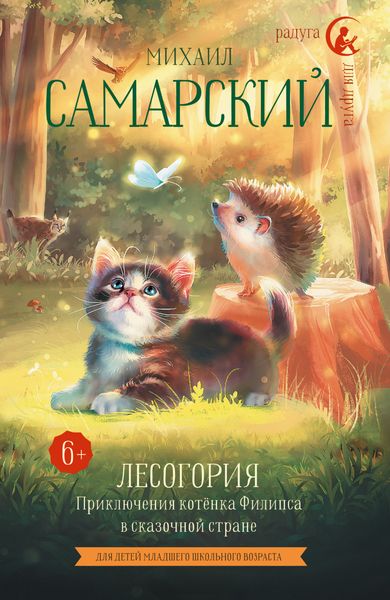 Обложка книги  «Лесогория. Приключения котёнка Филипса в сказочной стране»