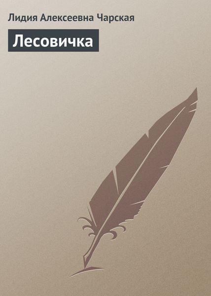 Обложка книги  «Лесовичка»