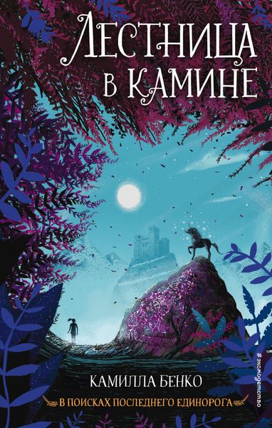 Обложка книги  «Лестница в камине»