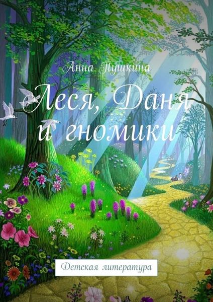 Обложка книги  «Леся, Даня и гномики»