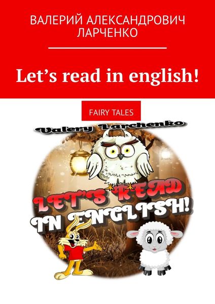 Обложка книги  «Let’s read in english! Fairy tales»