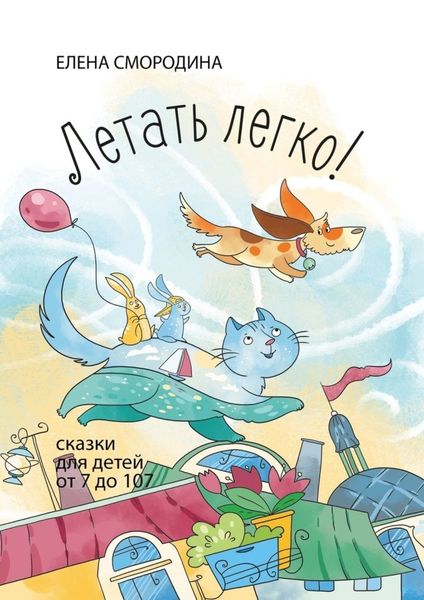 Обложка книги  «Летать легко! Сказки для детей от 7 до 107»