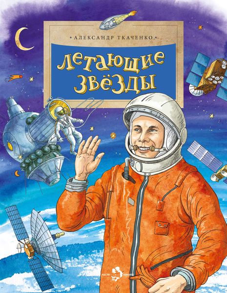 Обложка книги  «Летающие звёзды»