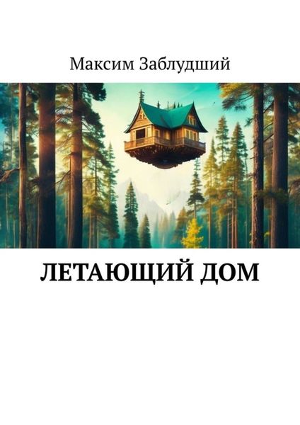 Обложка книги  «Летающий дом»