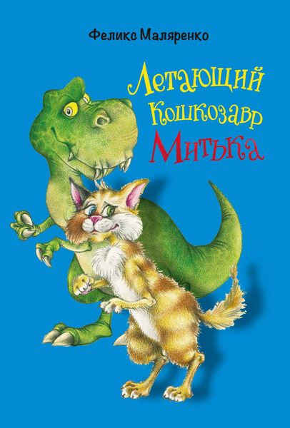 Обложка книги  «Летающий кошкозавр Митька»