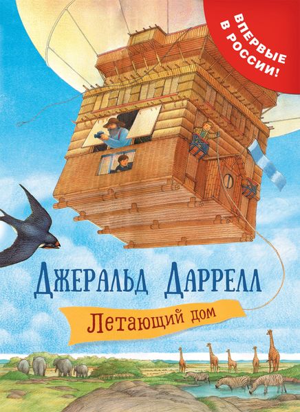 Обложка книги  «Летающий дом»