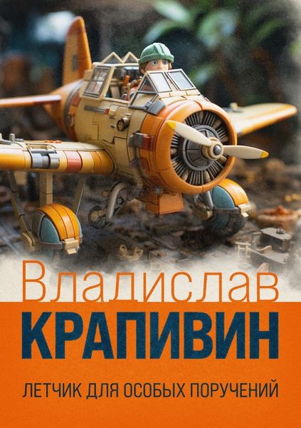 Обложка книги  «Летчик для особых поручений»