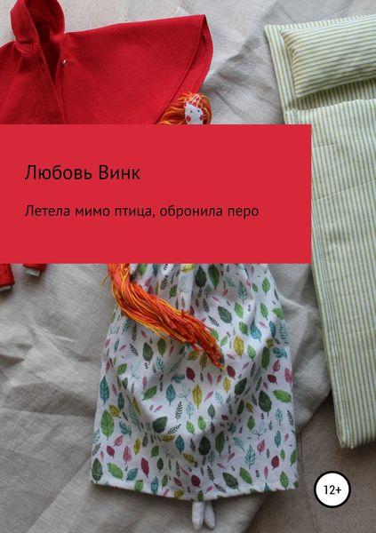 Обложка книги  «Летела мимо птица, обронила перо»