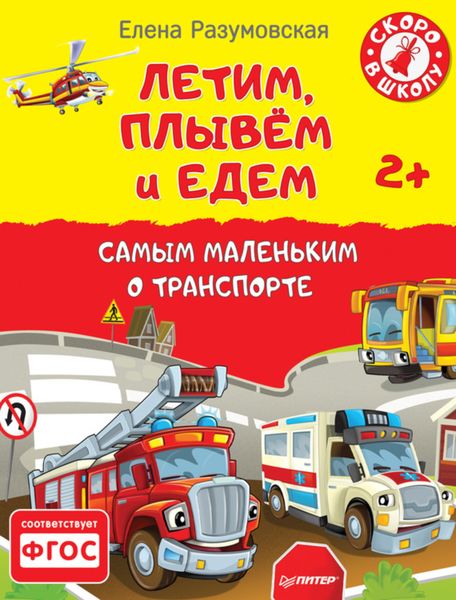 Обложка книги  «Летим, плывём и едем. Самым маленьким о транспорте»